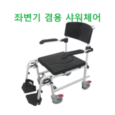 샤워 휠체어 좌변기 겸용 고급 목욕의자