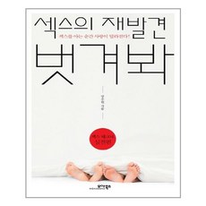 모아북스 - 섹스의 재발견 벗겨봐 - 실전편