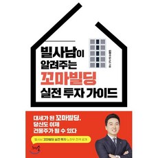 빌사남이 알려주는 꼬마빌딩 실전 투자 가이드:대세가 된 꼬마빌딩 당신도 이제 건물주가 될 수 있다, 천그루숲, 김윤수(빌사남) 저