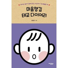 마음챙김 태교 다이어리:태아와 엄마가 함께 만드는 세상에서 가장 특별한 책, 김정진 저, etc, 이담북스