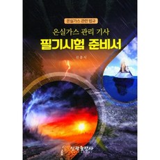 온실가스관리기사