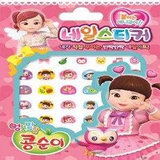 콩순이네일스티커