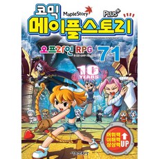 서울문화사 코믹 메이플스토리 오프라인 RPG 71