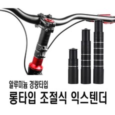 발통마켓 자전거 스템라이저 익스텐더 핸들 높이조절 120mm 180mm 210mm 어댑터 브라켓 핸들업