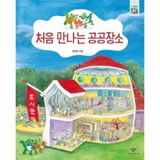 처음 만나는 공공장소, 상품명