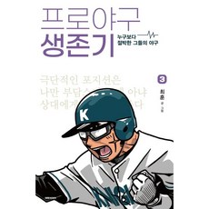 프로야구생존기