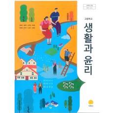 고등학교 생활과윤리 지학사 정탁준 교과서 2022사용 최상급, 사회영역