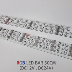 12V 24V RGB LED 바 / RGB LED / 간접조명 / PCB 바, DC24V(4P커넥터미부착), 1개