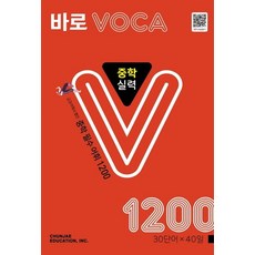 천재교육 바로 보카 VOCA 중학 실력 1200, 없음