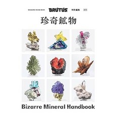 (일본어원서) BRUTUS特別編集 合本 珍奇鉱物 (MAGAZINE HOUSE MOOK), MAGAZINE HOUSE, Ltd.