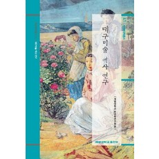대구미술 역사 연구, 계명대학교출판부, 계명대학교 한국학연구원 편저