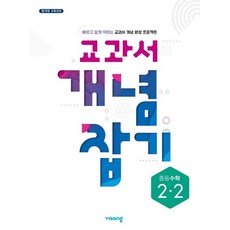 중등 수학 2-2 교과서 개념 잡기(2023), 비상교육, 중등2학년