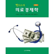 펠프스의 의료경제학, 시그마프레스