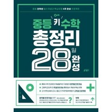 중등 키 수학 총정리 28일 완성 (2019년), 단품