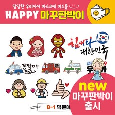 [소소한빛]어린이 마스크 꾸미기 네임 스티커 판박이 타투 공주 히어로 선물 답례품 어린이집 행사, 4-1)  B-1(마꾸)덕분에
