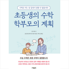 초등생의수학학부모의계획