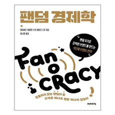 팬덤경제학