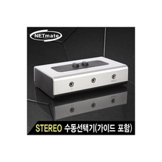 스테레오선택기