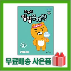 우공비일일문해력3단계