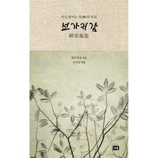 마음속부처찾기(선가귀감)