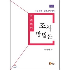 프리미어 조사방법론:5급 공채 입법고시 대비, 피데스