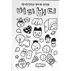 F30 우정문답 버디버디, (주)워터멜론컴퍼니