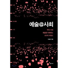 예술@사회:우리 시대 예술을 이해하는 8가지 키워드