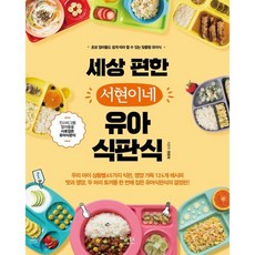 세상 편한 서현이네 유아 식판식 : 초보 엄마들도 쉽게 따라 할 수 있는 맞춤형 유아식, 한온유 저, 베가북스