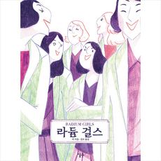라듐걸스
