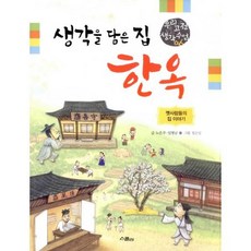 생각을 담은 집 한옥