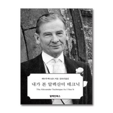 내가 본 알렉산더 테크닉 (마스크제공), 알렉인북스, 패트릭 J. 맥도널드