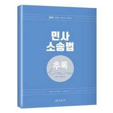민사소송법 추록(2021)