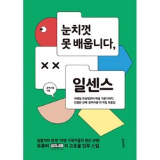 눈치껏 못 배웁니다 일센스 : 이메일 작성법부터 엑셀 기본기까지 친절한 선배 ‘공여사들’의 직팁 모음집, 공여사들 (지은이), 21세기북스