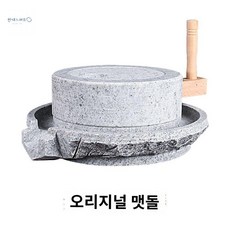 수동 맷돌 스톤 절구 가정용 한국 멧돌 옛날방식 미니 소형, 1개