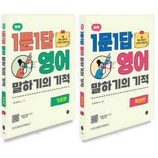 시대인 하루 1문1답 영어 말하기의 기적 - 기초편+확장편 전2권 개정판, 없음