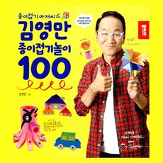 김영만 종이접기놀이 100 - 종이접기 아저씨 / 종이나라 / 사은품 증정