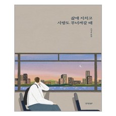 경향BP 삶에 지치고 사랑도 무너져갈 때 (마스크제공), 단품