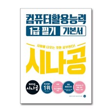 2025 시나공 컴퓨터활용능력 1급 필기 기본서, 길벗, 상세페이지 참조