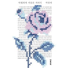 [마음산책]탁월하게 서글픈 자의식, 탁월하게 서글픈 자의식, 박참새(저), 마음산책, 박참새