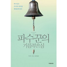 파수꾼의 기름부으심:하나님은 우리의 하루를 재정돈하신다, 다윗의장막
