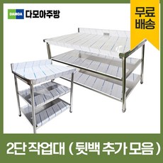 업소용 2단 작업대 뒷빽추가 스텐 식당 조리대 600 900 1200 1500 1800 600*600*800, 900×600×800, 혼합색상