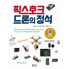 픽스호크드론의정석