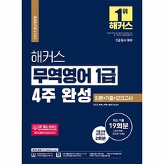 2023 해커스 무역영어 1급 4주 완성 이론 + 기출문제 19회분 + 모의고사 2회...