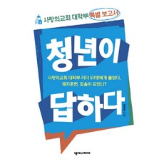 청년이 답하다:사랑의교회 대학부 특별 보고서