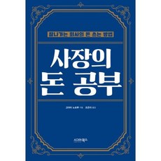 사장의 돈 공부