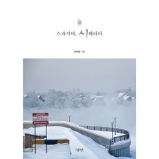 스파시바 시베리아, 삼인