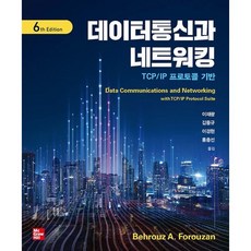 데이터통신과 네트워킹 : TCP/IP 프로토콜 기반, Behrouz A. Forouzan 저/이재광,김..., 한티에듀