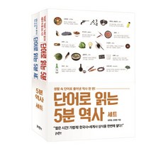 단어로 읽는 5분 역사 세트:생활 속 단어로 풀어낸 역사 한 편, 글담