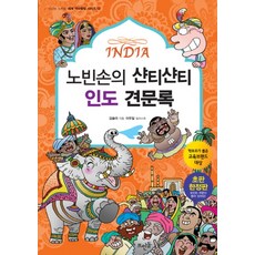 노빈손의 샨티샨티 인도 견문록 (신나는 노빈손 세계 역사탐험 시리즈 12), 뜨인돌