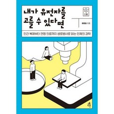 내가유전자를고를수있다면